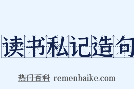 读书私记造句是什么意思的图片